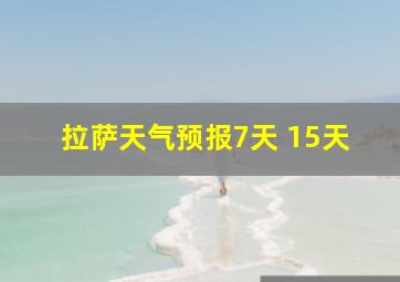 拉萨天气预报7天 15天